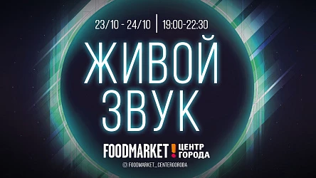 23-24 октября Живая музыка в Foodmarket