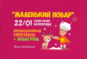 22.01 с 13 до 15 часов анимационный спектакль "Маленький повар"