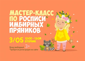 3.05 - Мастер-класс по росписи имбирных пряников!