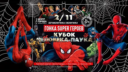 Сегодня! 4.11 - Беговелогонка на кубок Человека Паука! 2+