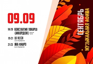 9.09 МУЗЫКАЛЬНАЯ СУББОТА!