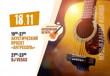 18.11 Субботние бардовские вечера!