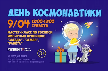 09.04 - МАСТЕР-КЛАСС "ДЕНЬ КОСМОНАВТИКИ" 3+