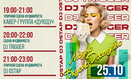 25.10 Вкусный микс: кавер-бэнд, диджеи и ваши танцы!