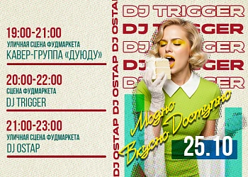 25.10 Вкусный микс: кавер-бэнд, диджеи и ваши танцы!