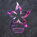 Антураж