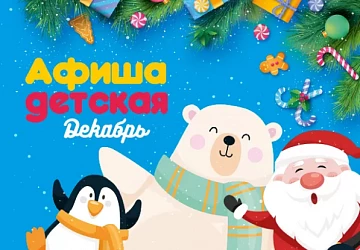 Афиша детских мероприятий в декабре!
