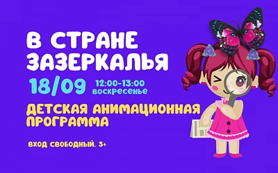 18.09 Семейные выходные: в стране Зазеркалье!
