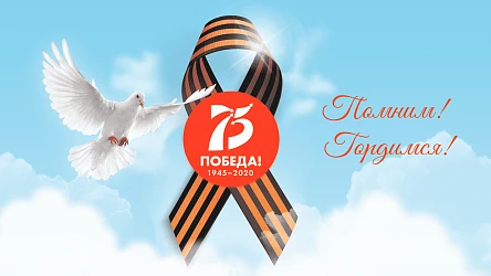 С праздником Великой Победы!