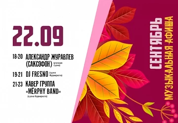 22.09 МУЗЫКАЛЬНАЯ ПЯТНИЦА!