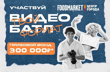 ВИДЕОБАТЛ. ТВОЙ ФОРМАТ. Участвуй и побеждай