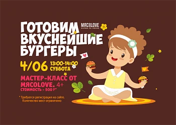 4.06 - Мастер-класс по приготовлению вкуснейших бургеров!