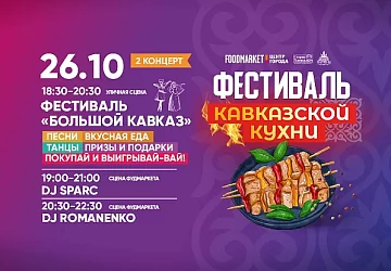 26.10 Фестиваль "Большой Кавказ"