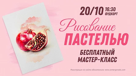 Мастер-класс для взрослых Рисование пастелью 16+