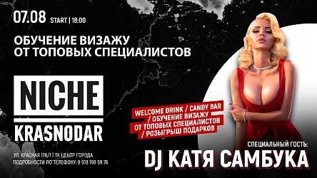 7 августа в 18:00 - Открытие бутика NICHE 
