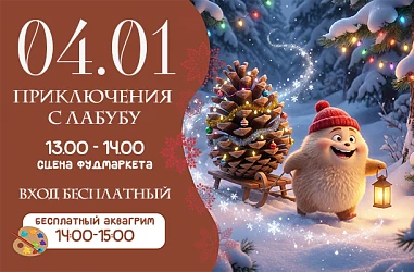 4 ЯНВАРЯ 2026 | ВОЛШЕБНЫЕ ПРИКЛЮЧЕНИЯ С ЛАБУБУ