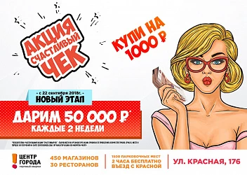 Старт нового этапа акции "Счастливый Чек"