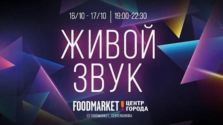 16-17 октября Живая музыка в Foodmarket