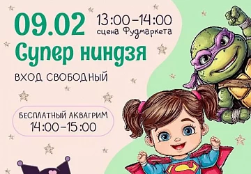 9.02 Детская программа " Супер Ниндзя"