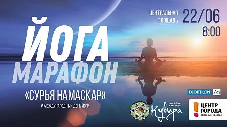 22.06 в 8.00 - Йога-марафон "Сурья Намаскар"