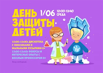 1.06 - День защиты детей: дискотека с фиксиками и шоу с веселым профессором!