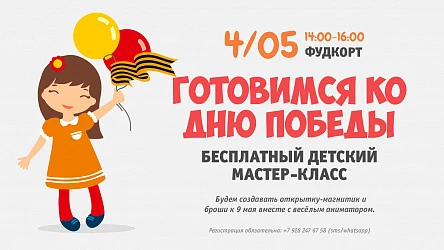 04.05 - Готовимся ко Дню Победы на детском мастер-классе