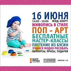 Мастер-класс "Живопись в стиле Поп-арт"