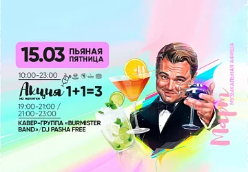 15.03 Пьяная пятница!