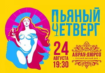 24.08 пьяный четверг в "Абрау-Дюрсо"