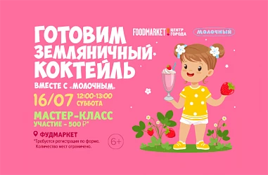 16.07 Мастер-класс: готовим земляничный коктейль вместе с "Молочным"!