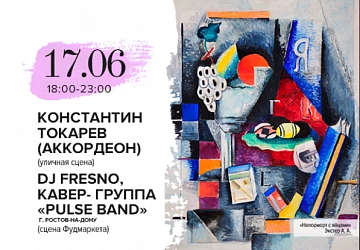 17.06 с 18:00 до 23:00 Субботний концерт