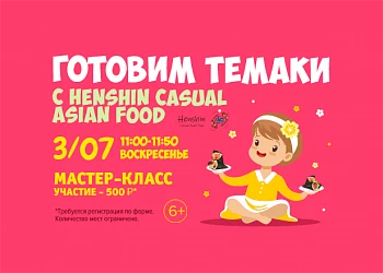 3.07 - Маленький шеф: готовим темаки с корнером HENSHIN!