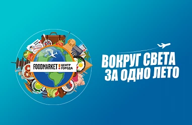 ВЫИГРАЙТЕ ГАСТРОПУТЕШЕСТВИЕ НА СУММУ ДО 274 000Р!