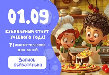 1.09 Кулинарный старт учебного года