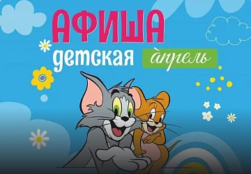 Детская Афиша Апрель