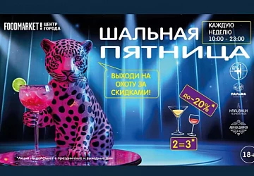 01.11 Шальная Пятница!