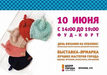 День вязания на публике