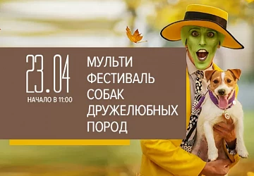 23.04 в 11:00 МУЛЬТИФЕСТИВАЛЬ СОБАК ДРУЖЕЛЮБНЫХ ПОРОД
