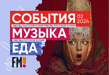 Музыкальный Февраль!