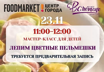 23.11 Мастер-класс для детей "Лепим цветные пельмешки"