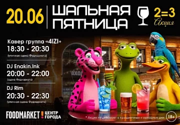 20.06 Шальная Пятница 