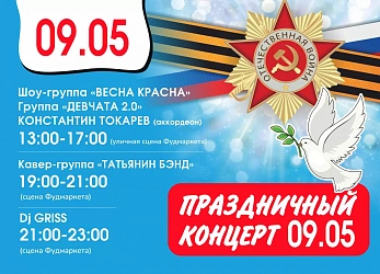 9.05 Праздничный концерт