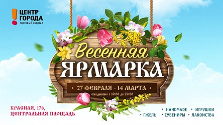 Приглашаем на Весеннюю ярмарку!