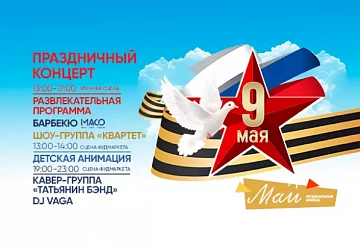 9.05 Праздничный концерт к Дню Победы!