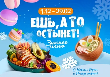 1.12 до 29.02 Новые зимнее меню!