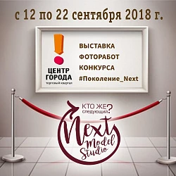 Открылась выставка конкурсных работ #поколение_NEXT
