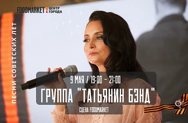 Афиша на 9 мая / с 19:00 - на сцене Фудмаркета