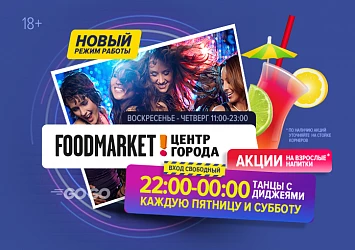 НОВЫЙ РЕЖИМ РАБОТЫ ФУДМАРКЕТА! ТАНЦУЕМ ДО НУЛЯ!