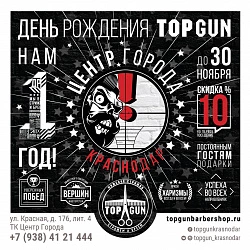 акция в TopGun до конца ноября!