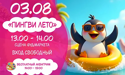 03.08  Детская программа "Пингви-лето"